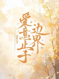 愛意止於邊界