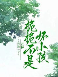 梔梔不是壞小孩