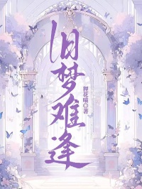 舊夢難逢