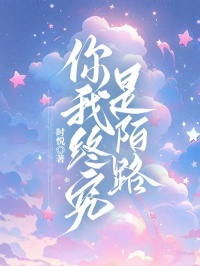 你我終究是陌路