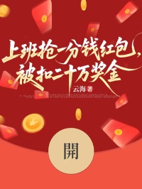 上班搶一分錢紅包， 被扣二十萬獎金