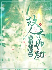 歲月不堪數，故人亦如初