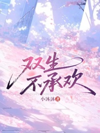 雙生不承歡