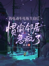 我電動車電瓶失竊後，慣偷鄰居急瘋了