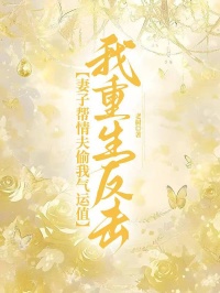 妻子幫情夫偷我氣運值，我重生反擊