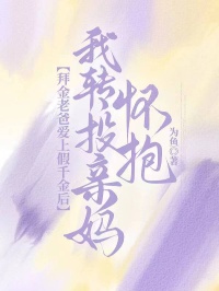 《拜金老爸愛上假千金後，我轉投親媽懷抱》