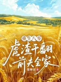 重生八零，虐渣幹翻前夫全家