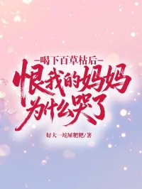 喝下百草枯後，恨我的媽媽為什麼哭了