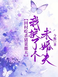 回村吃殺豬菜那天，我換了個未婚夫