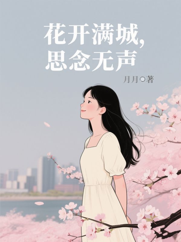 花開滿城，思念無聲