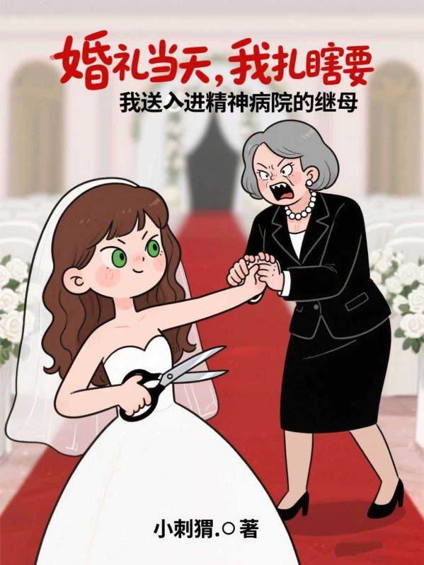 婚禮當天，我紮瞎要送我進精神病院的繼母