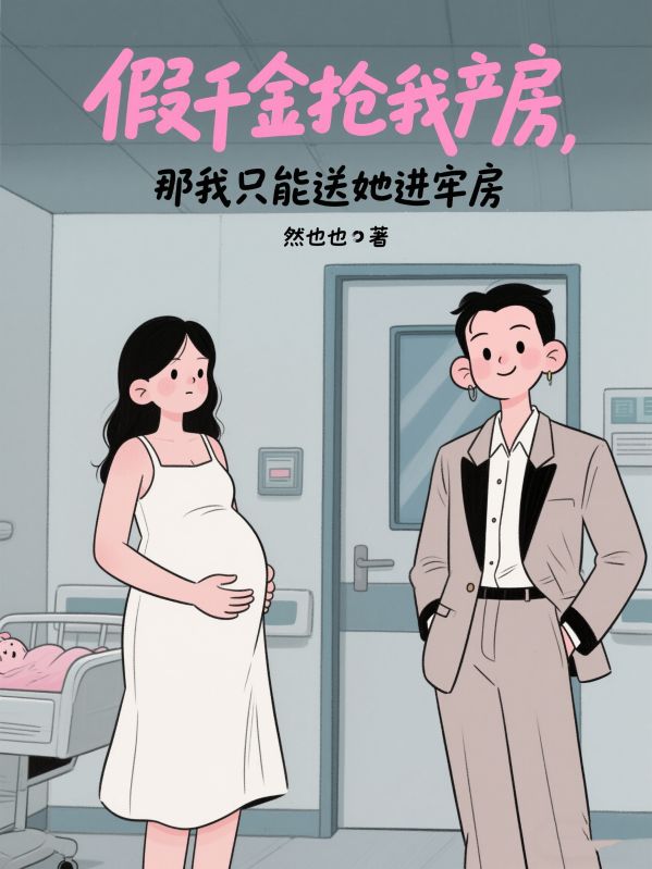 假千金搶我產房，那我隻能送她進牢房