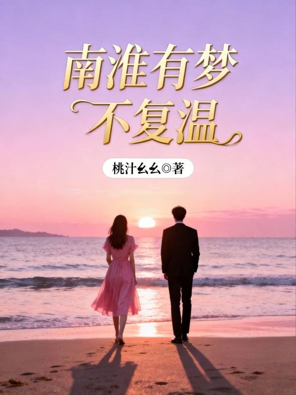 南淮有夢不複溫