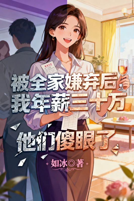 被全家嫌棄後，我年薪三十萬他們傻眼了