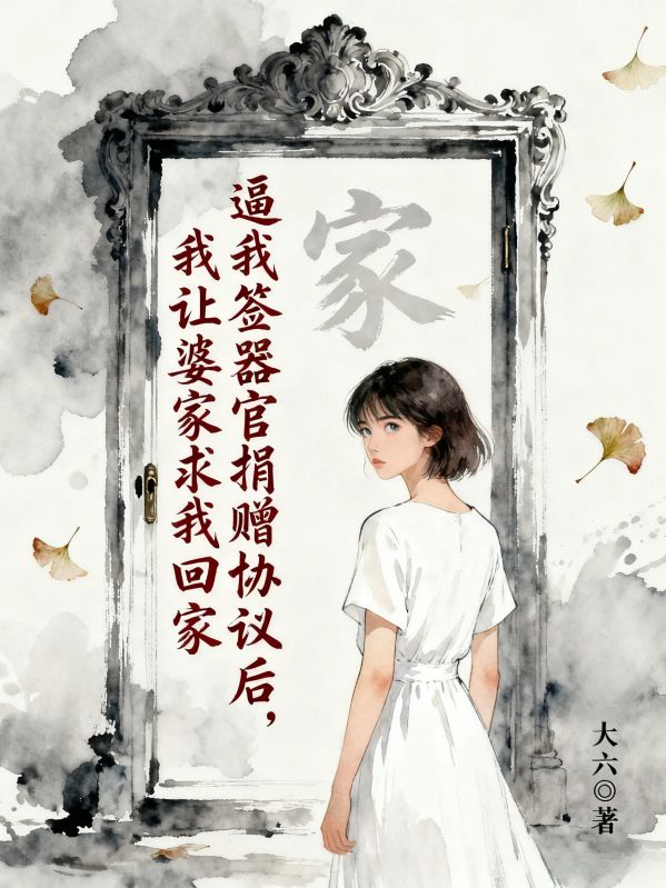 逼我簽器官捐贈協議後，我讓婆家求我回家