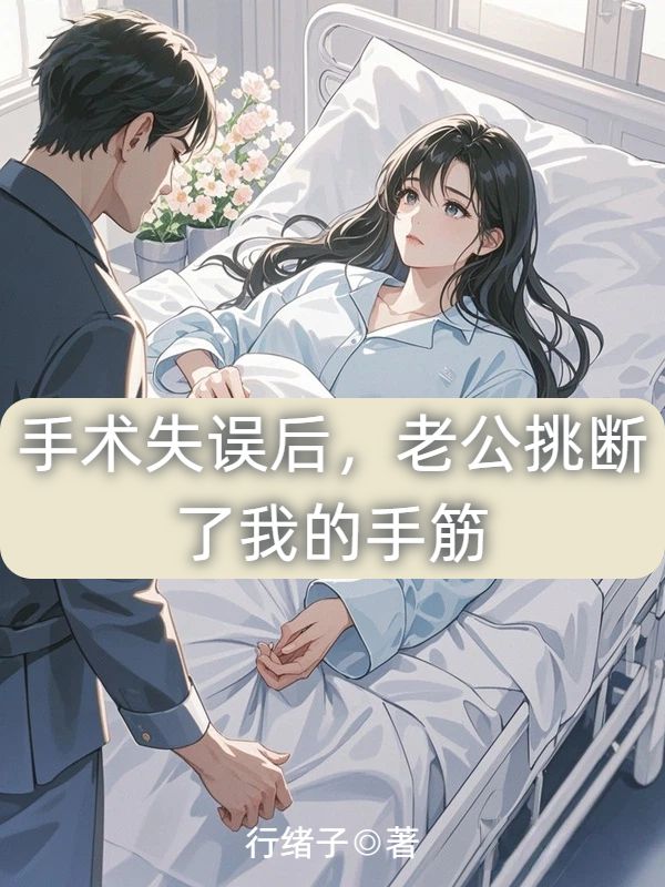 手術失誤後，老公挑斷了我的手筋
