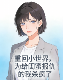 重回小世界，為給閨蜜報仇的我殺瘋了