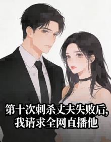 第十次刺殺丈夫失敗後，我請求全網直播他
