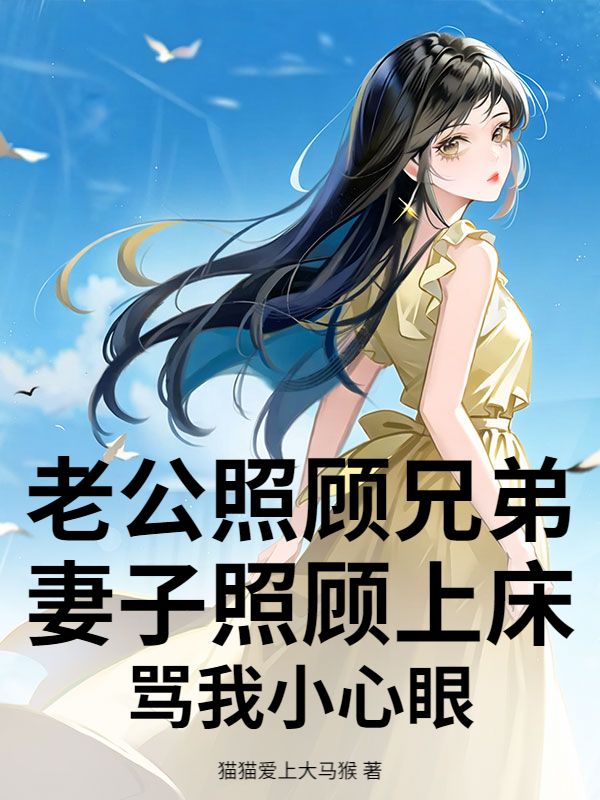 老公照顧兄弟妻子照顧上床，罵我小心眼
