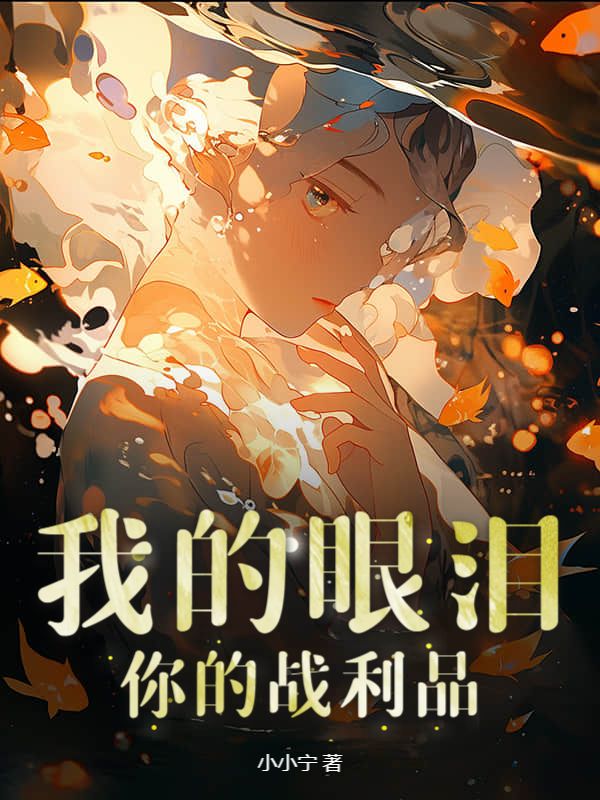 我的眼淚，你的戰利品