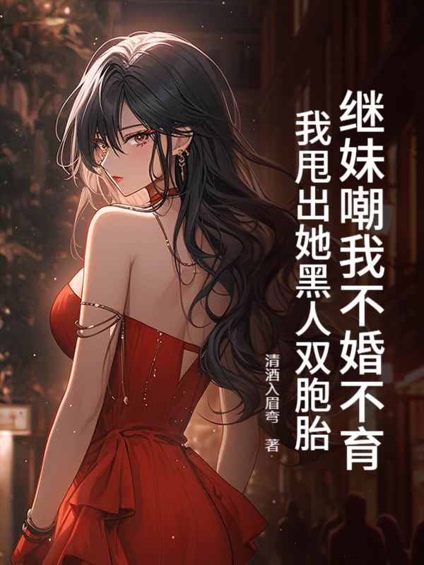 繼妹嘲我不婚不育，我甩出她黑人雙胞胎