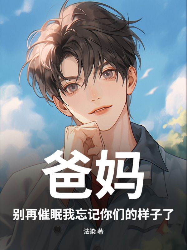 爸媽，別再催眠我忘記你們的樣子了