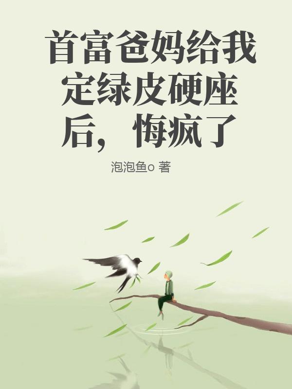 首富爸媽給我定綠皮硬座後，悔瘋了