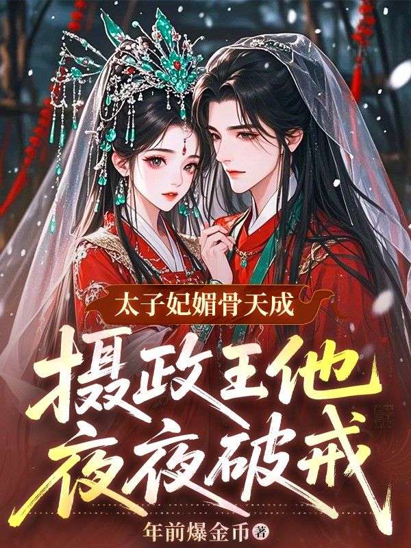 太子妃媚骨天成，攝政王他夜夜破戒