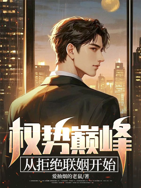 權勢巔峰：從拒絕聯姻開始