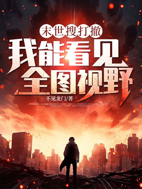 末世搜打撤：我能看見全圖視野