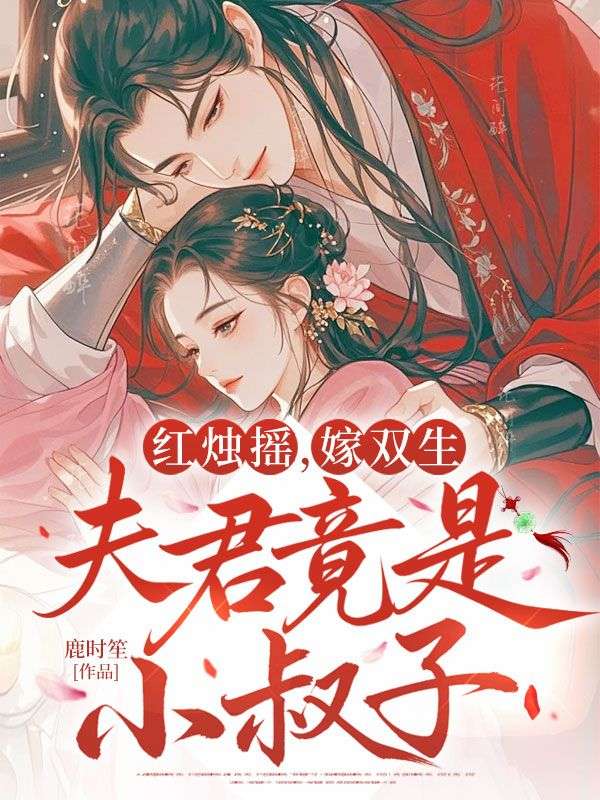 紅燭搖，嫁雙生，夫君竟是小叔子
