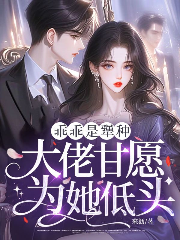 乖乖是強種，大佬甘願為她低頭