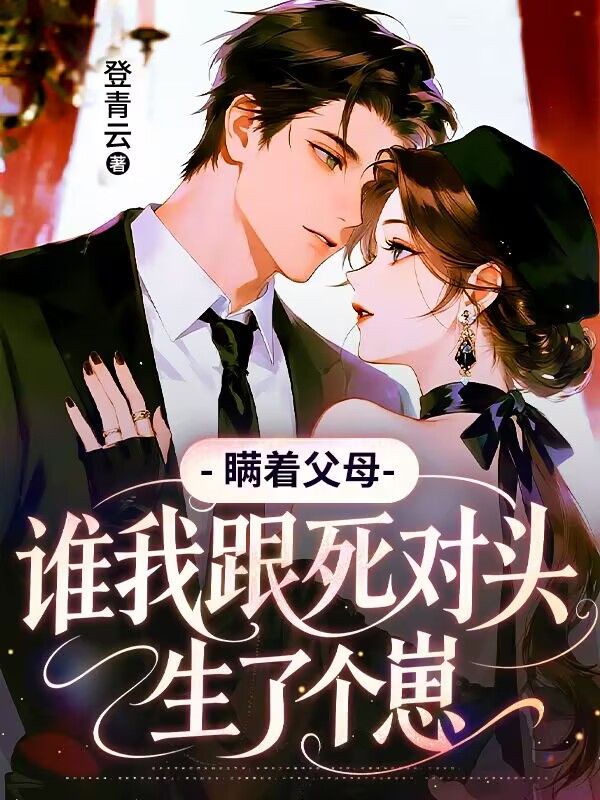 瞞著父母，我跟死對頭生了個崽