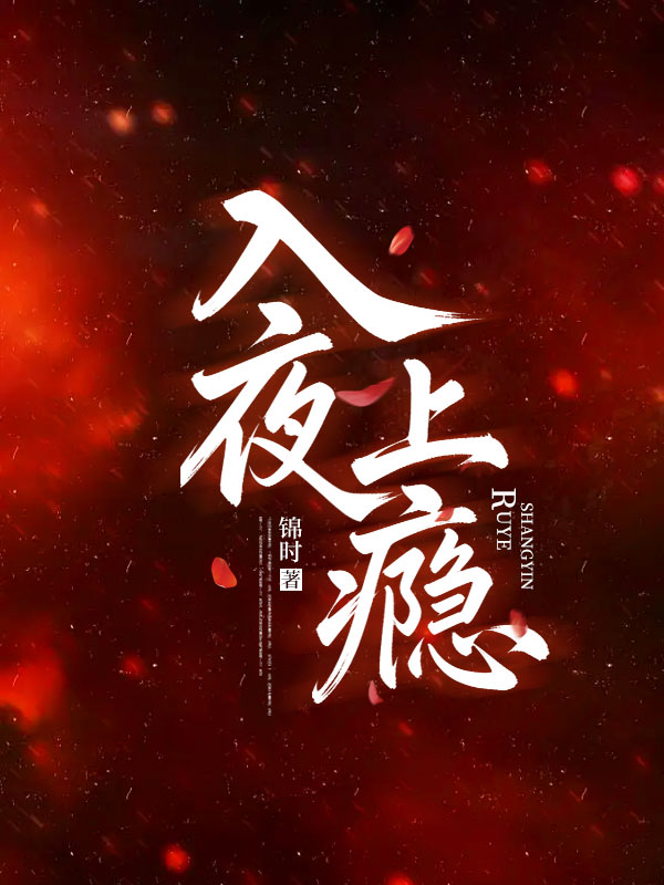 入夜上癮