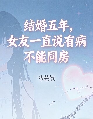 結婚五年，女友一直說有病不能同房