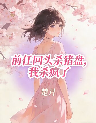 前任回頭殺豬盤，我殺瘋了