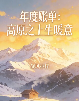 高原之上生暖意