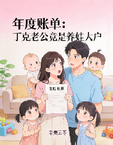 年度賬單：丁克老公竟是養娃大戶