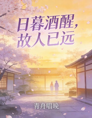 日暮酒醒，故人已遠