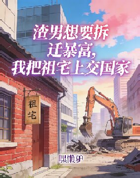 渣男想要拆遷暴富，我把祖宅上交國家