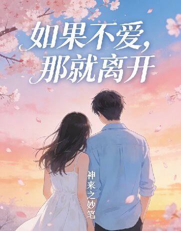 如果不愛，那就離開