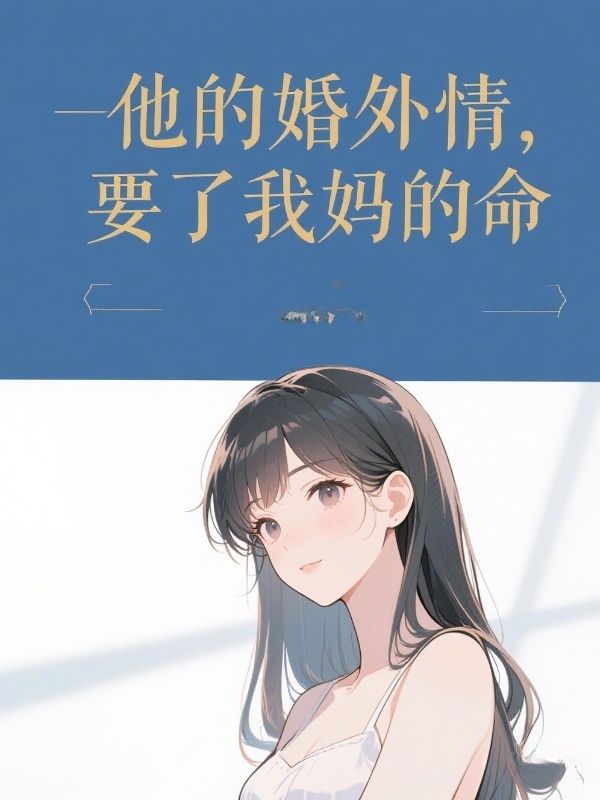 他的婚外情，要了我媽的命