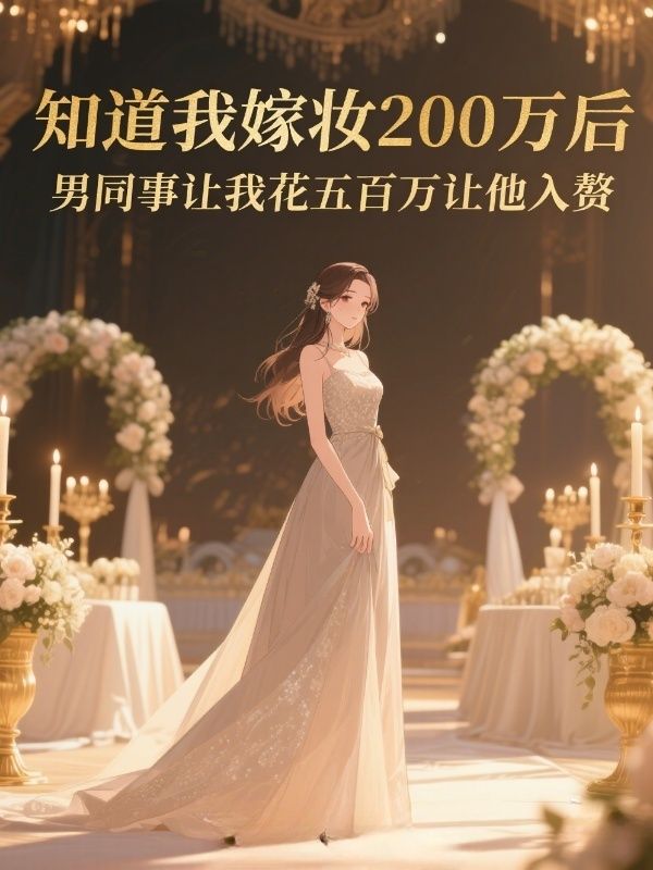 知道我嫁妝200萬後，男同事讓我花五百萬讓他入贅