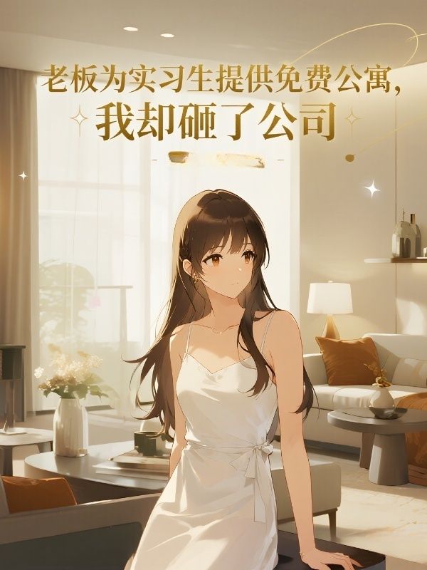 老板為實習生提供免費公寓，我卻砸了公司