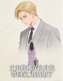 丈夫將佛女白月光帶回家，我離婚了
