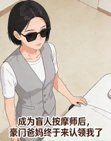 成為盲人按摩師後，豪門爸媽終於來認領我了