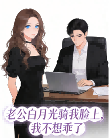 老公白月光騎我臉上，我不想乖了