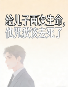 給兒子兩次生命，他咒我該去死了