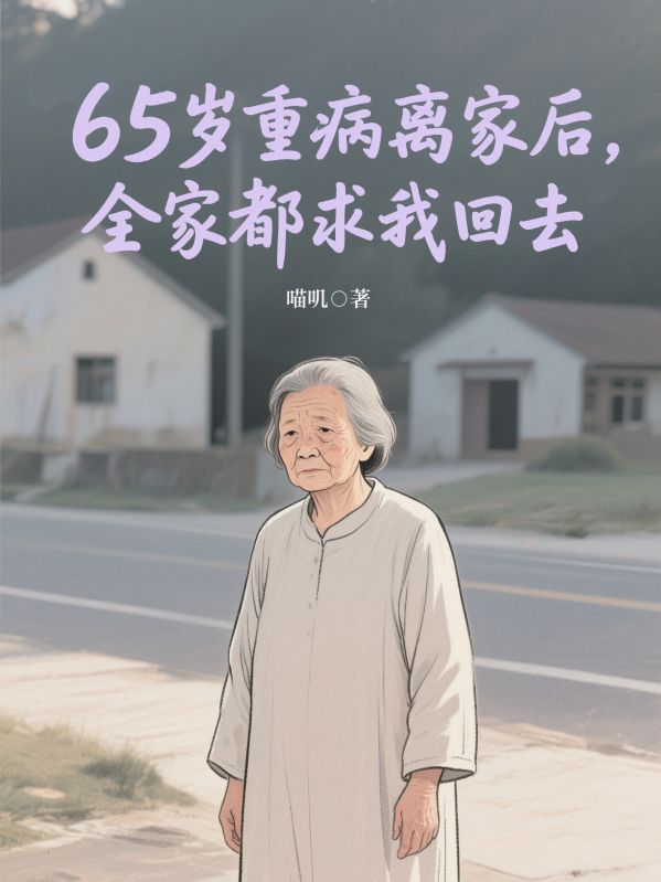 65歲重病離家後，全家都求我回去