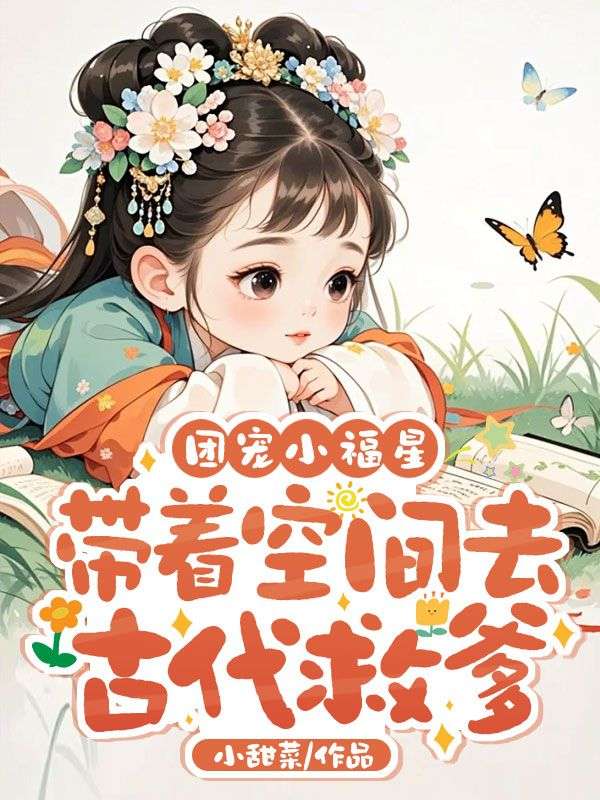 團寵小福星，帶著空間去古代救爹